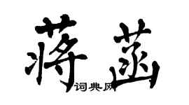 翁闓運蔣菡楷書個性簽名怎么寫