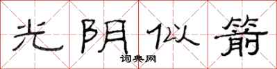 范連陞光陰似箭隸書怎么寫