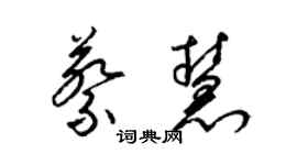 梁錦英蔡慧草書個性簽名怎么寫