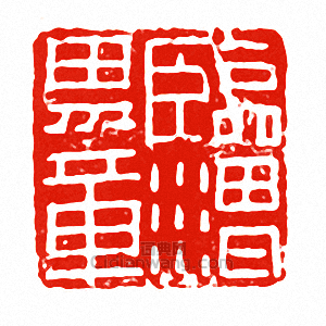 “臨渭男章”篆刻印章