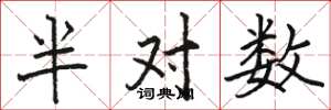 駱恆光半對數楷書怎么寫