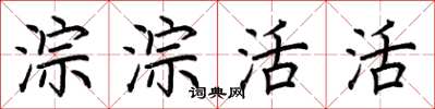 荊霄鵬淙淙活活楷書怎么寫