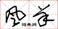 朱錫榮風羊草書怎么寫