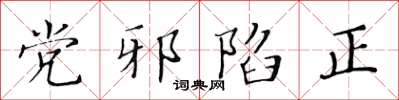 黃華生黨邪陷正楷書怎么寫