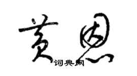 梁錦英黃恩草書個性簽名怎么寫