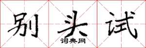 袁強別頭試楷書怎么寫