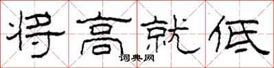柯春海將高就低隸書怎么寫