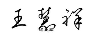梁錦英王慧祥草書個性簽名怎么寫