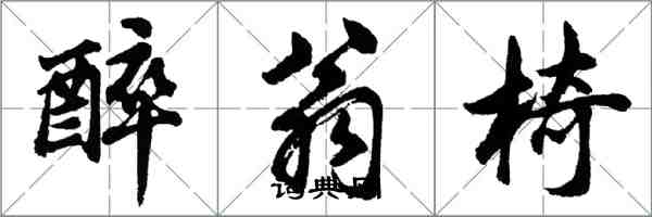 胡問遂醉翁椅行書怎么寫