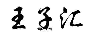 胡問遂王子匯行書個性簽名怎么寫