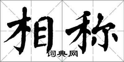 翁闓運相稱楷書怎么寫