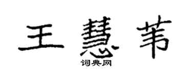 袁強王慧葦楷書個性簽名怎么寫