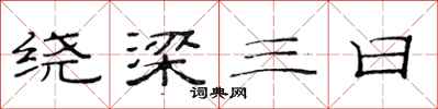 范連陞繞樑三日隸書怎么寫
