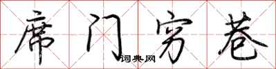 荊霄鵬席門窮巷行書怎么寫