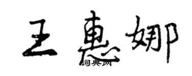 曾慶福王惠娜行書個性簽名怎么寫