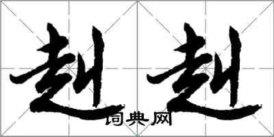 胡問遂赳赳行書怎么寫