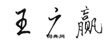 駱恆光王廣贏行書個性簽名怎么寫