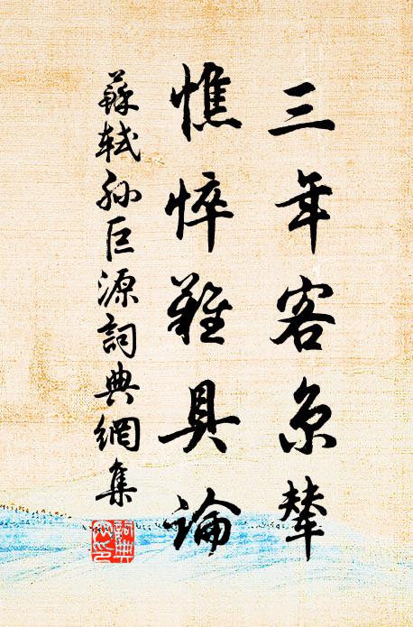 蘇軾三年客京輦,憔悴難具論書法作品欣賞