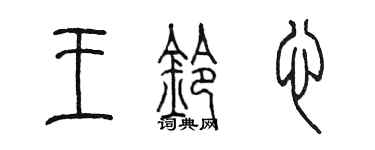 陳墨王鈴心篆書個性簽名怎么寫