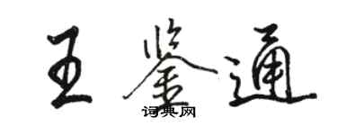 駱恆光王鑑通行書個性簽名怎么寫