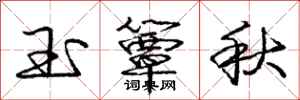 龐中華玉簟秋行書怎么寫
