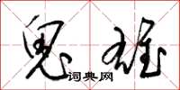 梁錦英鬼雄草書怎么寫