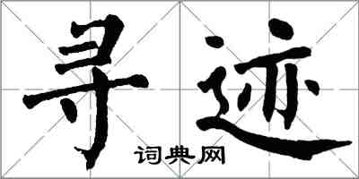 翁闓運尋跡楷書怎么寫