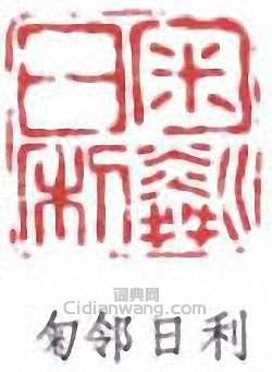 “匊鄰日利”篆刻印章