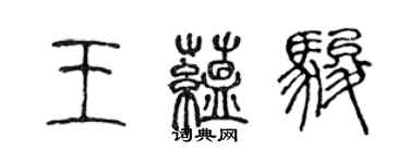 陳聲遠王蘊駿篆書個性簽名怎么寫