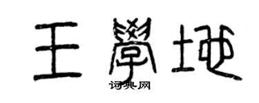 曾慶福王學地篆書個性簽名怎么寫