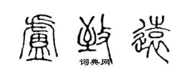 陳聲遠盧致遠篆書個性簽名怎么寫