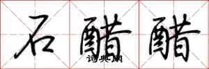 荊霄鵬石醋醋行書怎么寫
