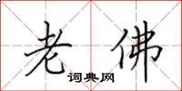 田英章老佛楷書怎么寫