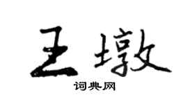 曾慶福王墩行書個性簽名怎么寫