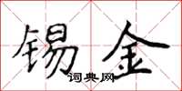 侯登峰錫金楷書怎么寫