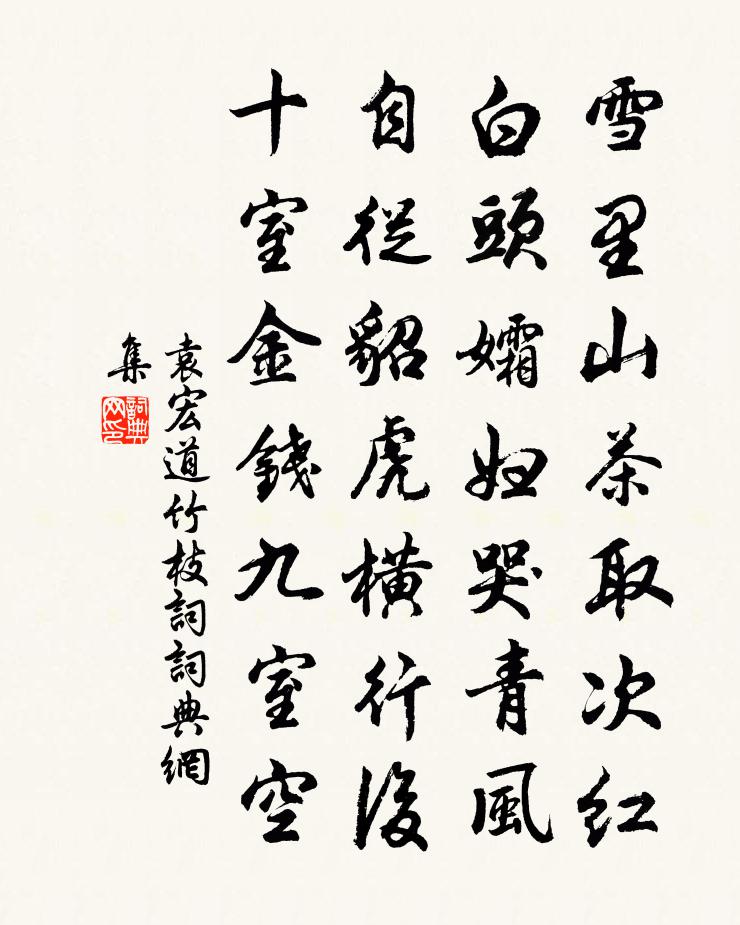 袁宏道竹枝詞書法作品欣賞