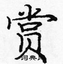 龐中華寫的硬筆楷書賞