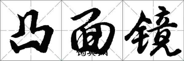 胡問遂凸面鏡行書怎么寫