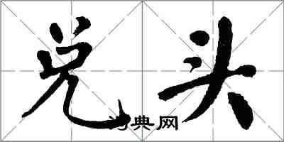 翁闓運兌頭楷書怎么寫