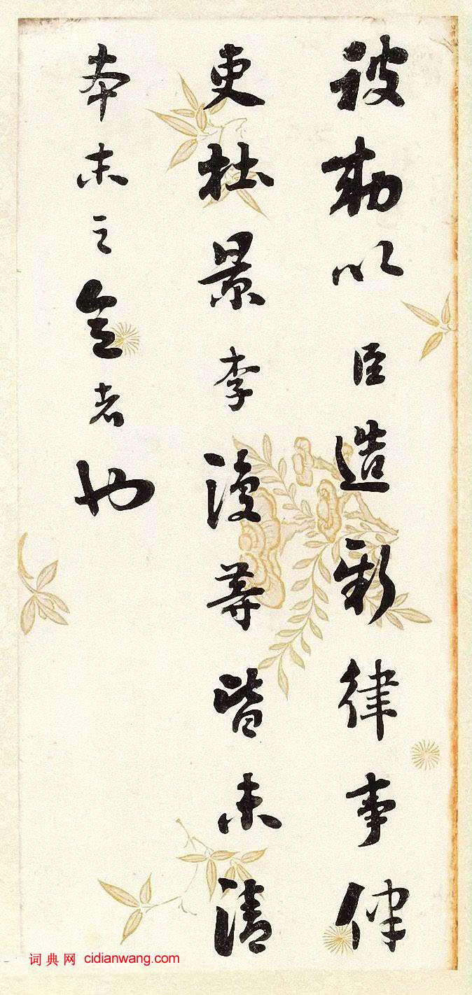劉墉《行書節錄晉書語》