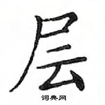 鄧散木寫的硬筆楷書層