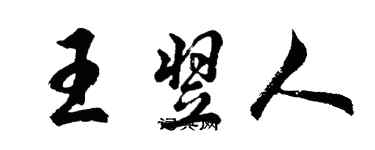 胡問遂王翌人行書個性簽名怎么寫