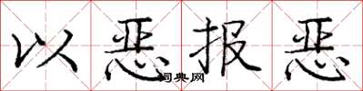龐中華以惡報惡楷書怎么寫