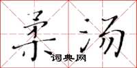 黃華生柔湯楷書怎么寫