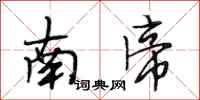 段相林南帝行書怎么寫