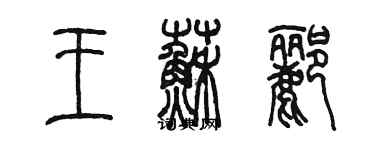 陳墨王蘇酈篆書個性簽名怎么寫