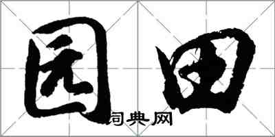 胡問遂園田行書怎么寫