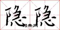 周炳元隱隱楷書怎么寫