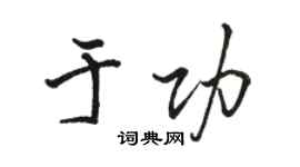 駱恆光於功行書個性簽名怎么寫
