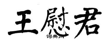 翁闓運王慰君楷書個性簽名怎么寫